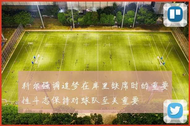 科尔强调追梦在库里缺席时的重要性斗志保持对球队至关重要