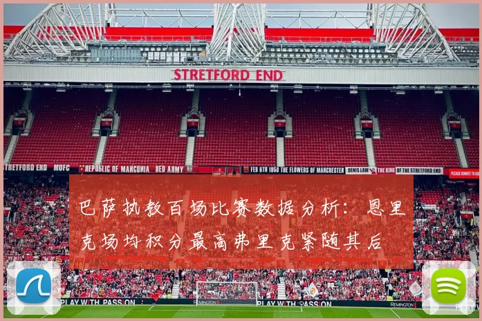 巴萨执教百场比赛数据分析：恩里克场均积分最高弗里克紧随其后