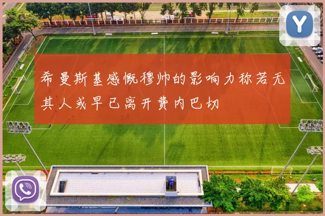 希曼斯基感慨穆帅的影响力称若无其人或早已离开费内巴切