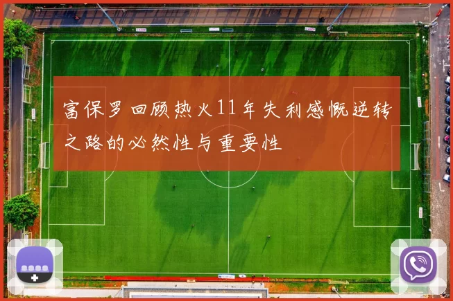 富保罗回顾热火11年失利感慨逆转之路的必然性与重要性
