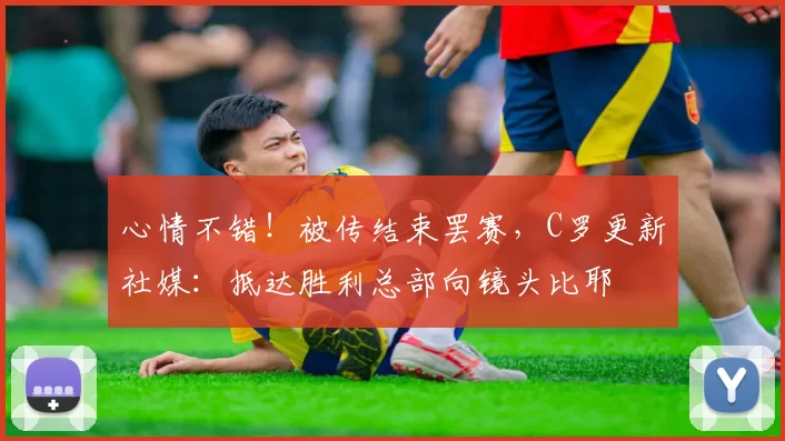心情不错！被传结束罢赛，C罗更新社媒：抵达胜利总部向镜头比耶