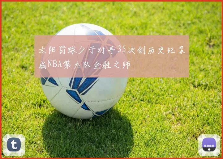太阳罚球少于对手35次创历史纪录成NBA第九队全胜之师