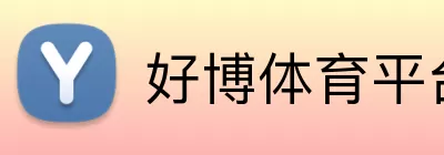 好博体育平台 Logo